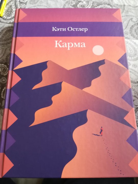 Плюс к карме. Кэти Остлер "карма". Кэти Остлер "карма" ghj xnj. Кэти Остлер, «карма» обложка. О чём книгакэти Остлер "карма".