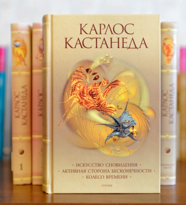 Книги кастанеды по порядку. Карлос Кастанеда искусство сновидения. Карлос Кастанеда активная сторона бесконечности. Колесо времени Кастанеда. Искусство сновидения.