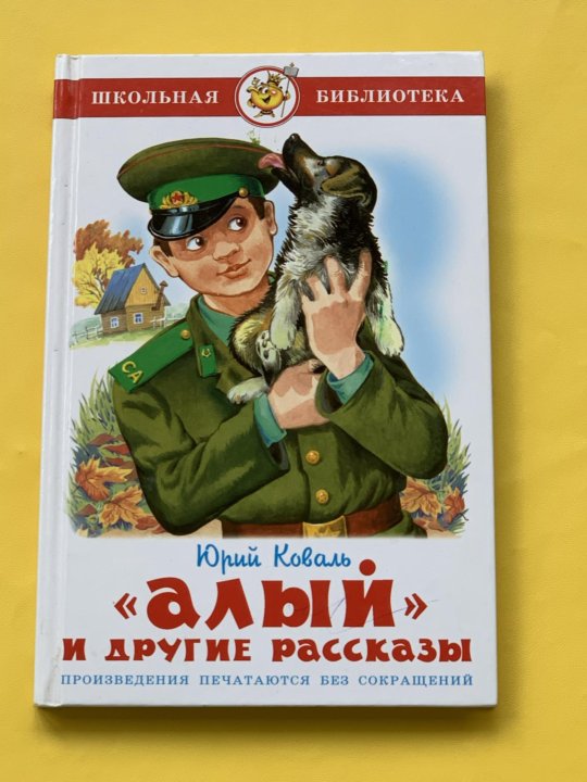 Читать книги юрия. Алый, Коваль ю.и.. Юрий Коваль алый. Алый и другие рассказы. Книги Юрий Коваль рассказы.