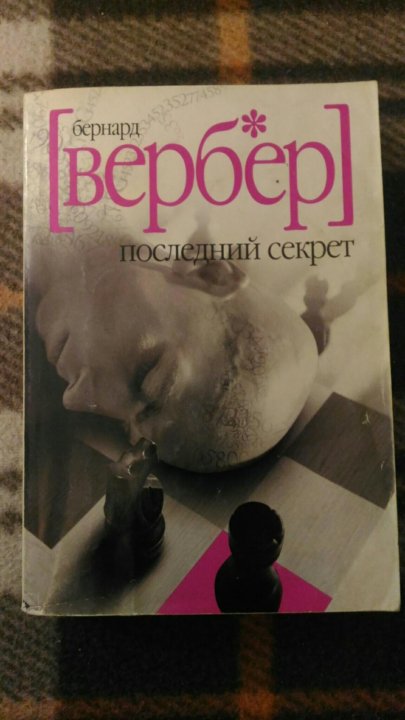 Последний секрет. Бернард Вербер последний секрет. Вербер последний секрет книга. Бернард Вербер последний секрет отзывы. Вербер последний секрет арт.