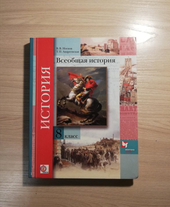 Тесты по истории 8 класс всеобщая история. Всеобщая история 8 класс учебник. Учебник по всеобщей истории 8 класс. История 8 класс Всеобщая история. Учебник истории 8 класс Всеобщая история.