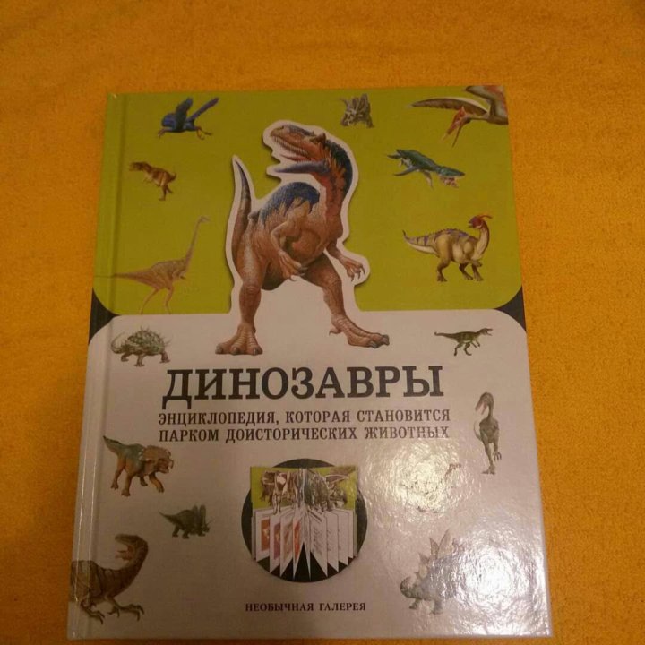 Энциклопедия динозавров. Динозавры энциклопедия для мальчиков и девочек. Большая энциклопедия динозавров Клевер. Книги из серии необычная галерея. Энциклопедия про динозавров для взрослых.