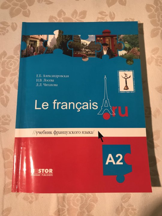 Учебник по французскому 7 класс. Учебник французского. Учебник по французскому языку. Французский 8 класс учебник. Учебник по французскому языку а1.