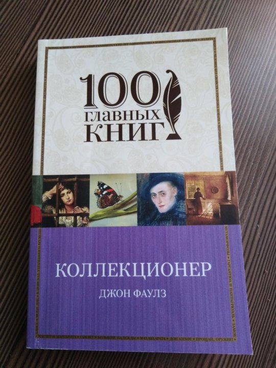 Слушать аудиокнигу коллекционер джон фаулз. Коллекционер Джон Фаулз книга. Коллекционер книга.