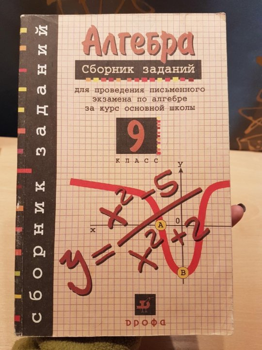 Сборник задач по алгебре для экзаменов. Алгебра сборник задач. Алгебра сборник заданий для проведения письменного. Алгебра сборник заданий 9 класс кузнецова. Сборник по алгебре 9 класс дрофа.