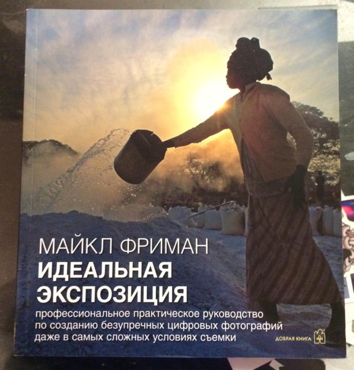 Майкл фриман экспозиция практическое руководство. Книга идеальная экспозиция майкл фриман. Майкл фриман экспозиция при цифровой фотографии. Фриман идеальная экспозиция. Майкл фриман идеальная экспозиция.