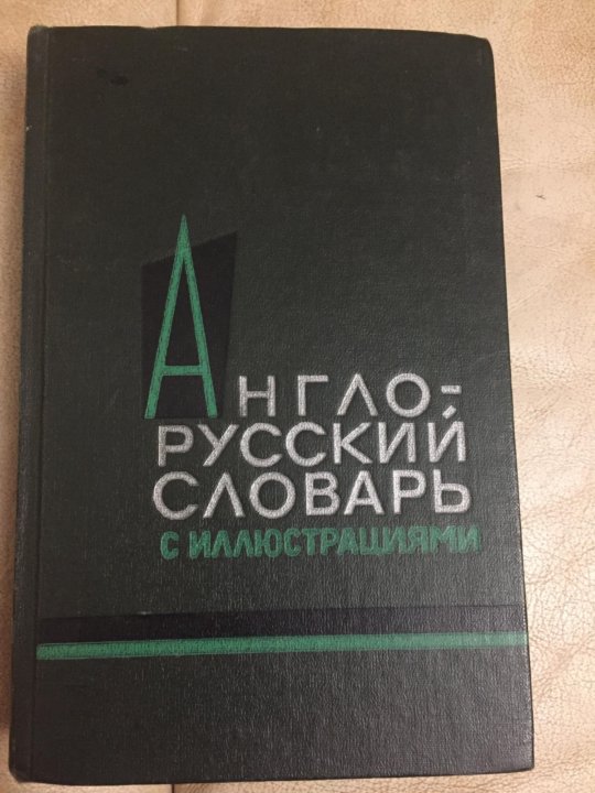 Словарь бизнесмена. Англо русский словарь с иллюстрациями 1964. Англо-русский словарь под редакцией Елисеевой. Власова англо-русский словарь с иллюстрациями 1964. Власова словарь английского.