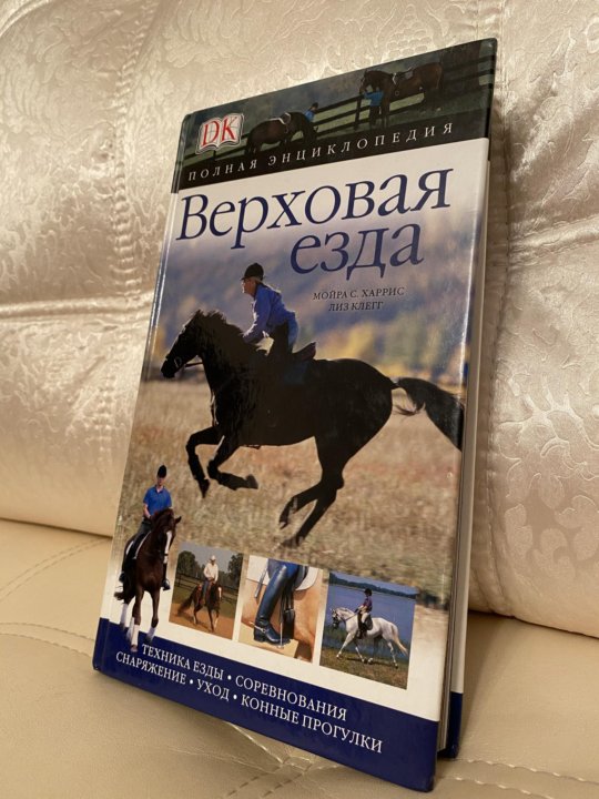 Книги верховая. Конные книги. Книги по конному спорту. Книга про конный спорт фото. Книга верховая езда обложка Лиз Клегг.