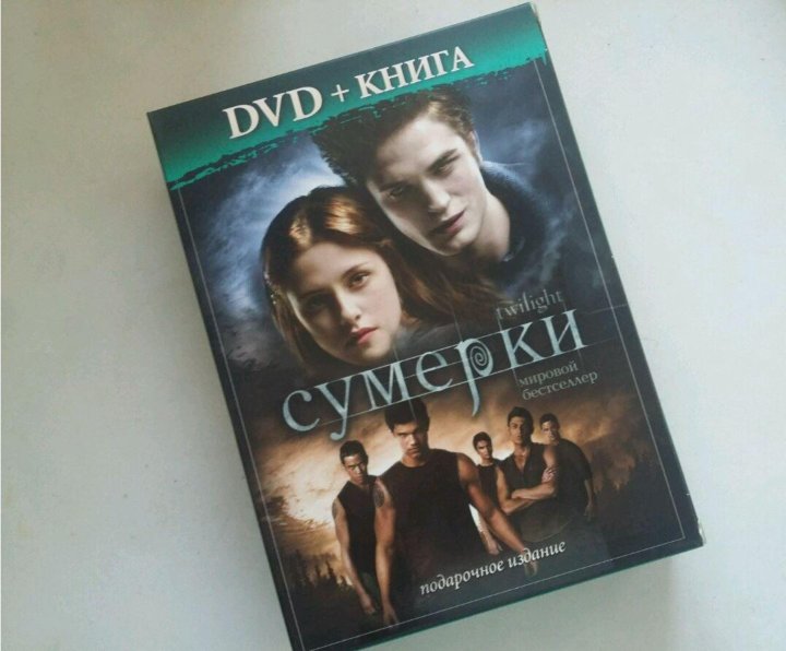 Сумерки подарок. Сумерки новолуние книга. Книга Сумерки: иллюстрированный путеводитель. Сумерки диски. Книга Сумерки иллюстративный гид.