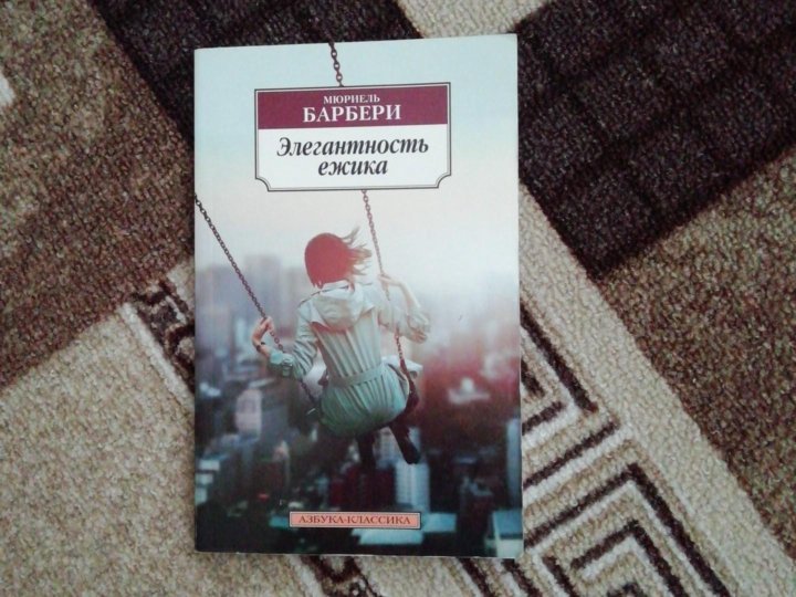 элегантность ежика отзывы. элегантность ежика. элегантность ёжика мюриель барбери. элегантность ежика. обложка книги элегантность ежика.