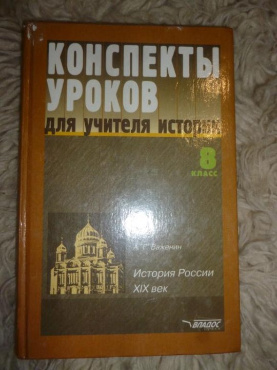 Книги по 8.3. Учебники 8 9 класс. Конспект по учебнику. Конспект по истории. Учительское пособие по истории 9 класс.