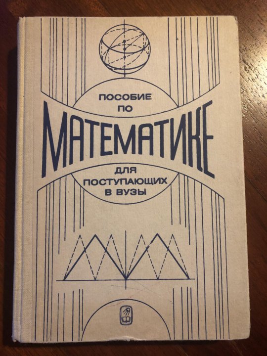 Под ред пиголкина. Пособие для поступающих в вузы. Учебник по математике для поступающих в вузы. Книги для поступающих в вузы по математике