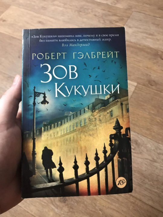 Книга зов кукушки. Зов кукушки аудиокнига.