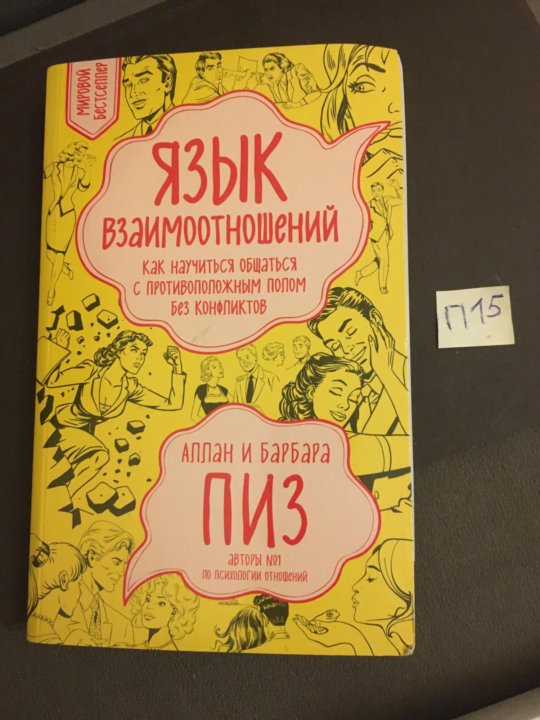 Язык взаимоотношений Аллан и Барбара пиз. Аллан и Барбара пиз. Язык взаимоотношений.