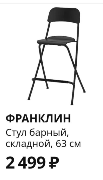 Стул барный складной ikea franklin