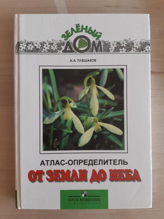 Атлас определитель пчелы. Плешаков атлас определитель от земли до неба. Атлас определитель камней. Атлас определитель все обо всем а а Плешаков.