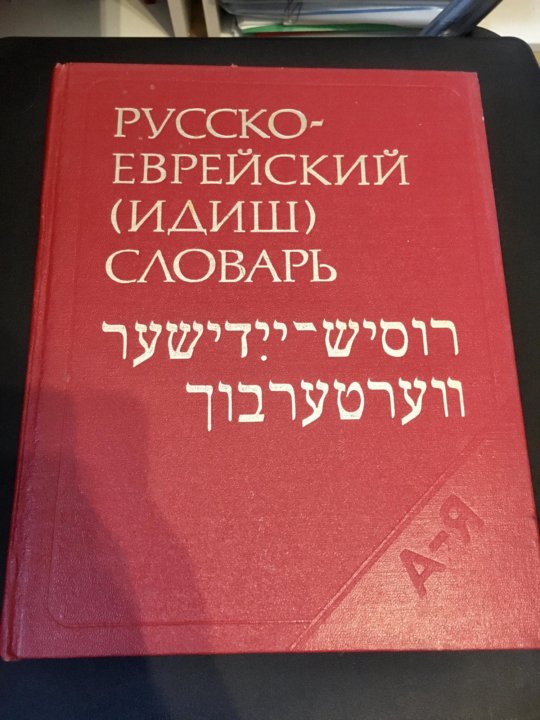 Израильский русский язык. Словарь еврейских слов. Ивритско русский словарь.