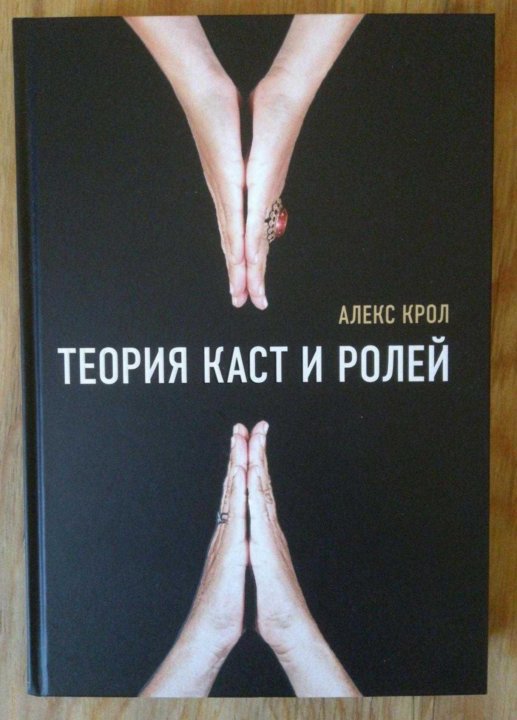 Теория каст. Теория каст и ролей Алекс Крол. Крол а. 