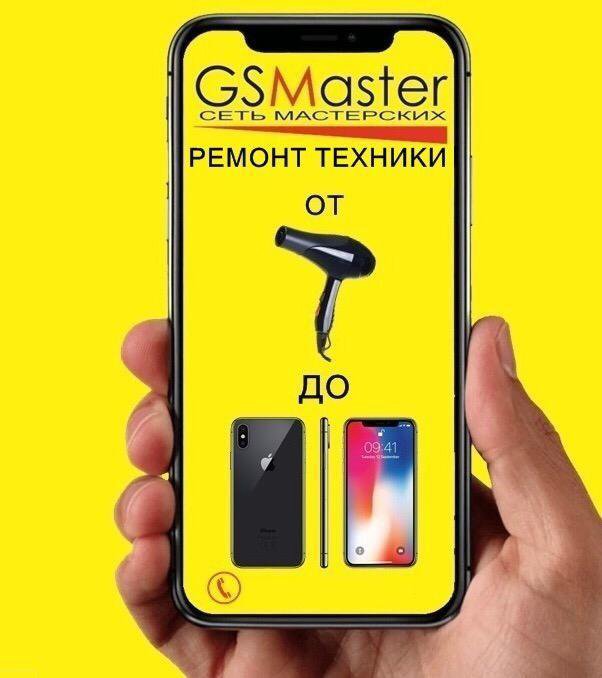 Сколько будет стоить ремонт 74952601407 сказано сделано. Gsmaster. GS Master. Gsmaster Новосибирск.