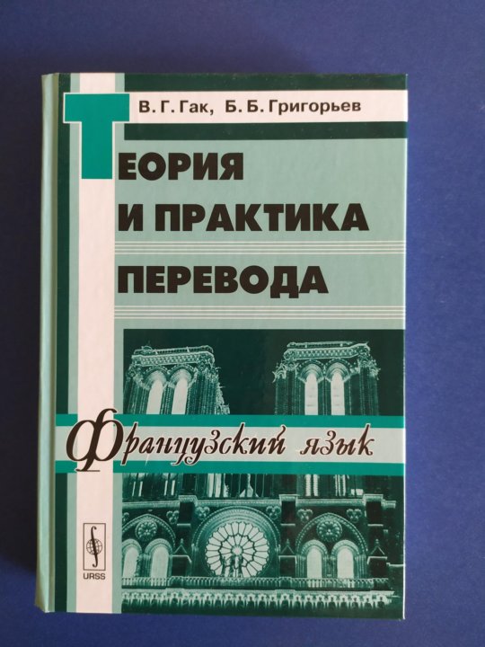 Теория и практика перевода. Теория и практика перевода французский. Теория и практика перевода французский язык. Теория и практика перевода английского языка. Теория перевода французского языка.