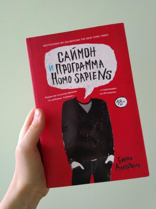 Книга саймон и программа homo. Книга Саймон и программа. Саймон и программа homo sapiens книга. Обложка книги Саймон и программа. Саймон и программа homo sapiens продолжение.