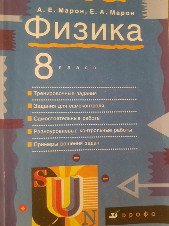 Марон физика 10 11. Физика 8 класс а е Марон. Марон физика 8 класс. Дидактические материалы физика 8 Марон.