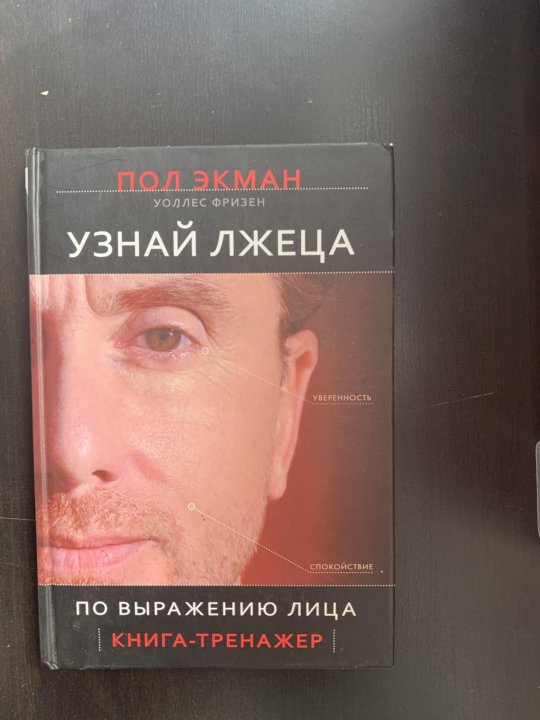 Пол экман узнай лжеца по выражению. Книга узнай лжеца. Узнай лжеца по выражению лица книга. П Экман узнай лжеца по выражению лица главы. Книга узнай лжеца по выражению лица на белом фоне.