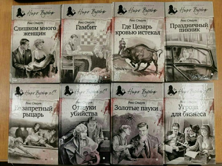 Рекс стаут ниро вульф по порядку книги. Ниро Вульф книги. Рекс Стаут писатель. Рекс Стаут "и быть подлецом". Ниро Вульф иллюстрации к книгам.