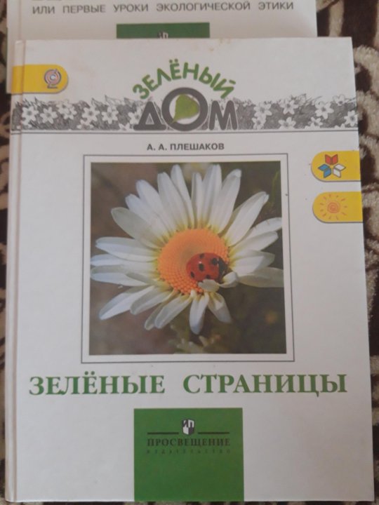 Плешаков "зелёные страницы". Зеленый дом Плешаков. «Зеленый дом» а.а. Плешакова..