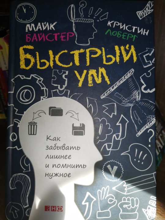 Быстрый ум. Быстрый ум Майк Байстер. Быстрый ум Кристин Лоберг. Книга быстрый ум. И быстрых разумом.