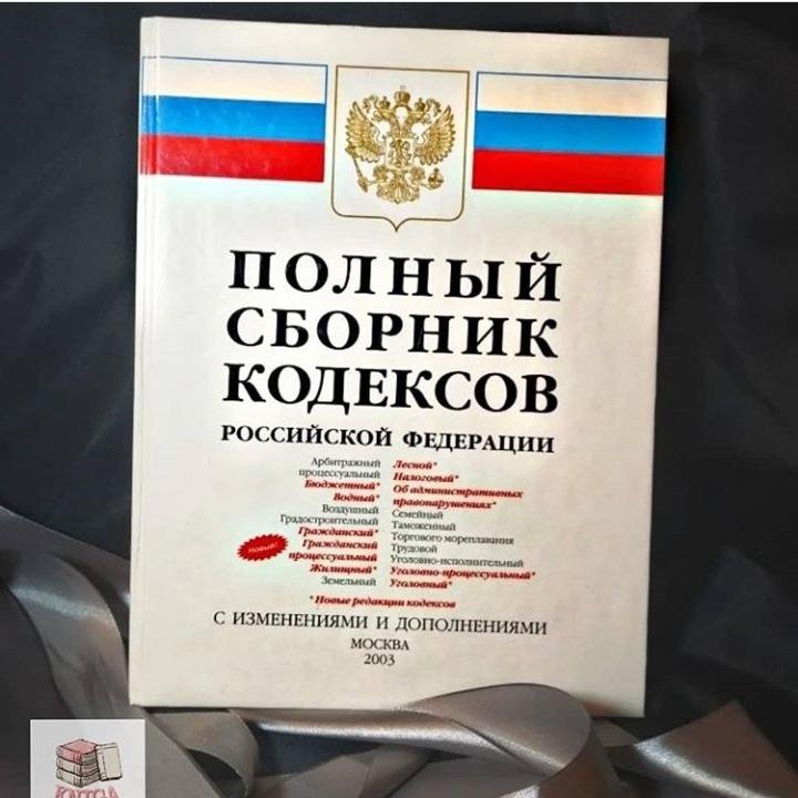 Кодексом г москвы. Кодексы РФ. Сборник кодексов. Сборник кодексов Российской Федерации. Полный сборник кодексов РФ.