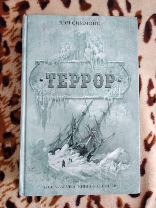 Аудиокнига экспедиция. Дэн Симмонс "террор". Книга террор (Симмонс Дэн). Дэн Симмонс зимние призраки. Тревел и Симмонс книга.