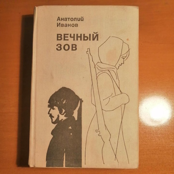 Слушать аудиокнигу вечный зов книга Слушать аудиокнигу вечный зов книга
