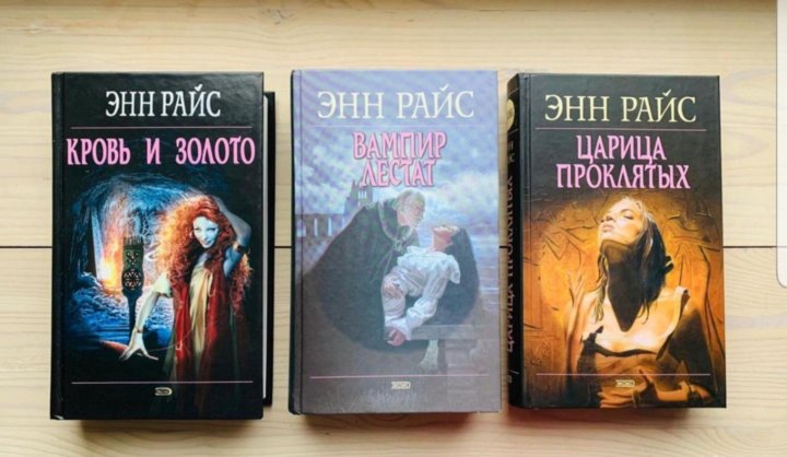 Энн райс книги по порядку. Лэшер Энн Райс. Энн Райс Витторио-вампир. Наследница ведьм Энн Райс. Мэйфейрские ведьмы Энн Райс книга.