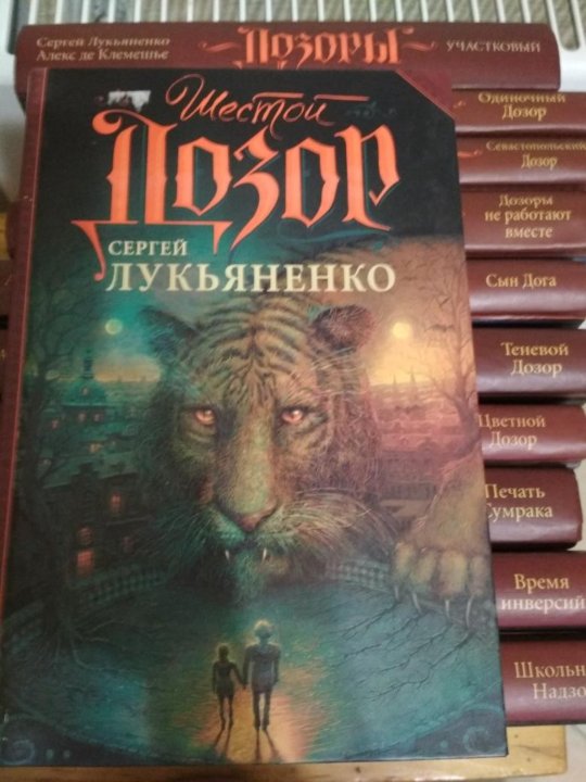 Книга дозор читать. Книга дозоры Лукьяненко. Лукьяненко иллюстрации. Иллюстрации к книгам Лукьяненко. Дозоры Лукьяненко иллюстрации.