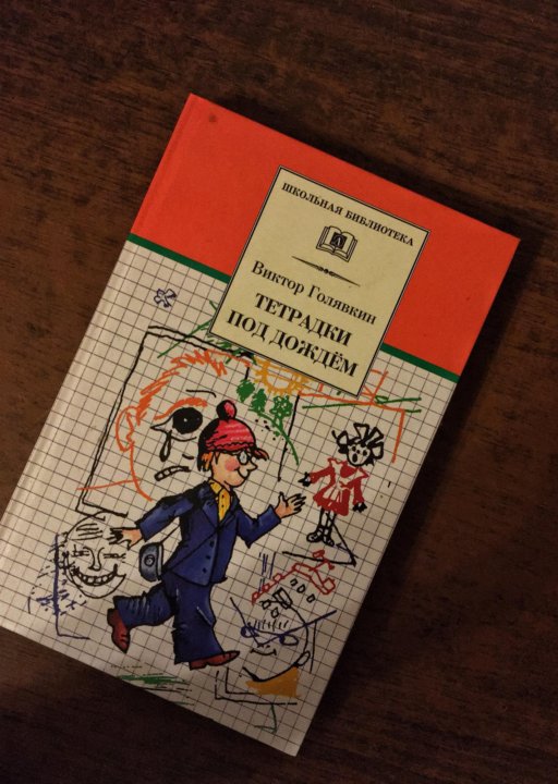 Голявкин тетрадки под дождем читательский. Тетрадки под дождем. Рисунок к рассказу тетрадки под дождем. Книга тетрадки под дождем. Голявкин тетрадки под дождем рисунок.