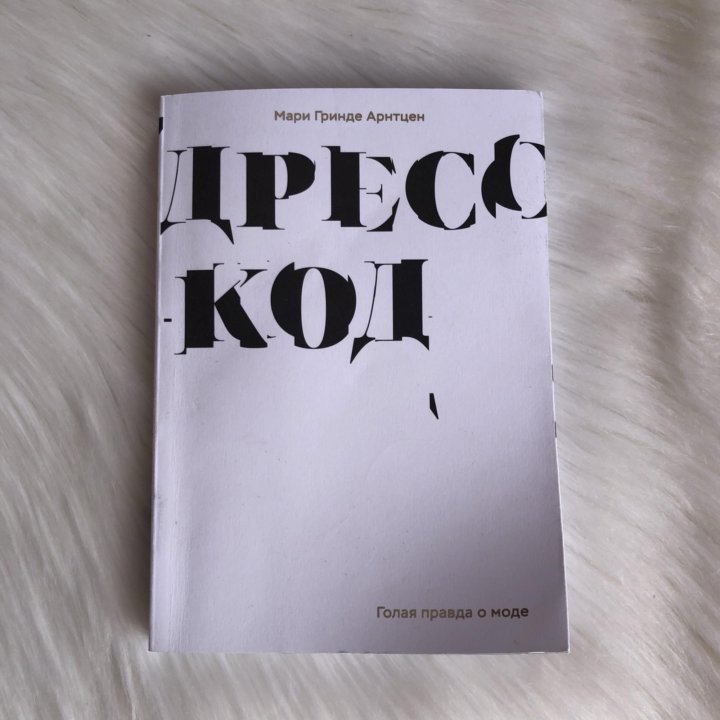 Как переводится grind. Книга дресс код Мари Гринде. Мари Гринде Арнтцен биография.