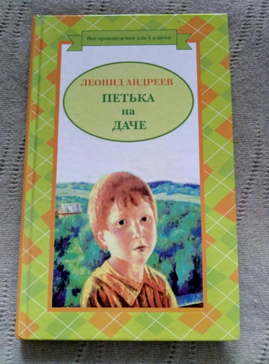 Петька на даче автор. Андреев Петька на даче обложка книги. Л. Андреев "Петька на даче". Книга л Андреев Петька на даче.