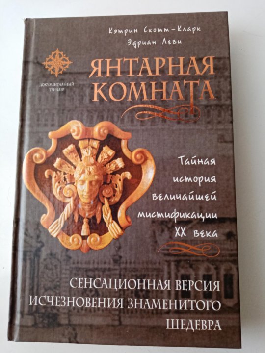 Тайна янтарной комнаты книга