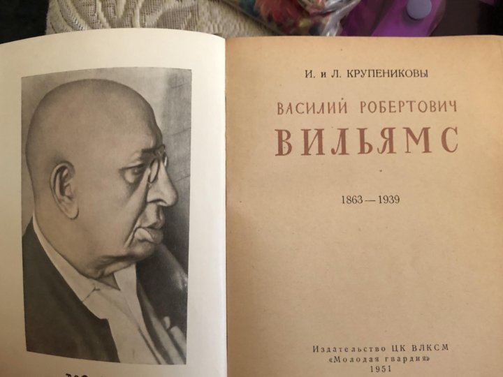 Издательство вильямс. В Р Вильямс. В.Р. Вильямс (1863–1939). В Р Вильямс биография. Вильямс избранные сочинения 1948.