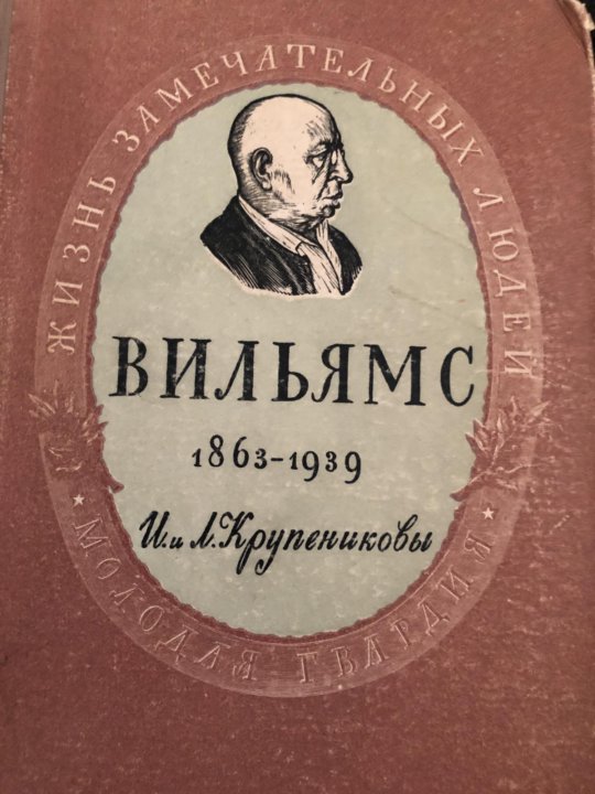 Издательство вильямс. Вильямс Издательство. В Р Вильямс. Вильямс в.р. избранные сочинения. Книга в.р.Вильямс избранные сочинения.