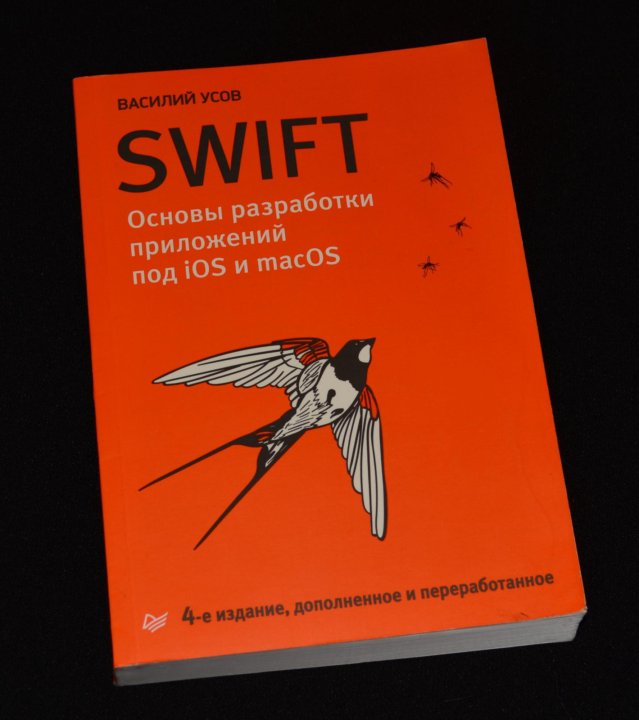 Swift книга. Swift книга. Усов swift 6 издание. Swift книга. Программирование на свифт книга.