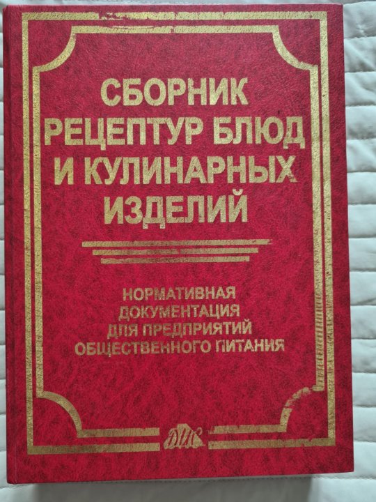 Сборник предприятий. Сборник рецептур для предприятий общественного. Сборник рецептур для предприятий общественного питания. Сборник рецептур для предприятий общественного питания 1982. Новейший сборник рецептур.