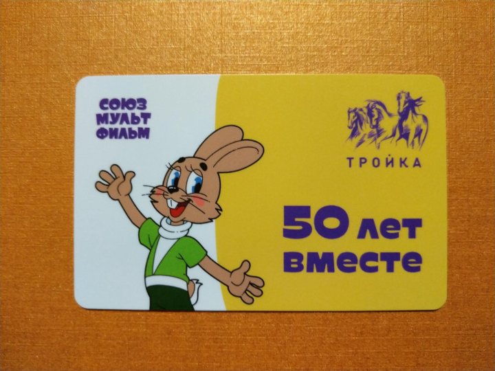 Карта тройка союзмультфильм