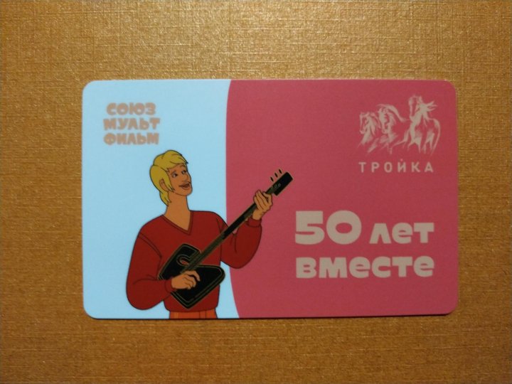 Карта тройка союзмультфильм
