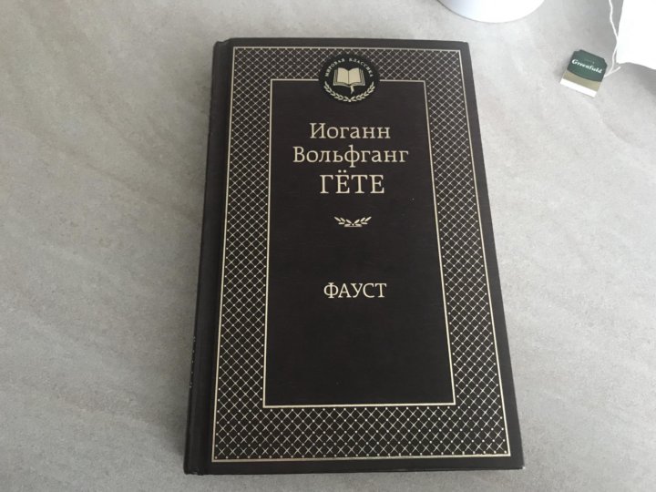 Фауст гете о чем. Книга Фауст Гете купить. Фауст 1948 DJVU. Гете Фауст лирика. Книжная выставка ко Дню гёте Фауст.