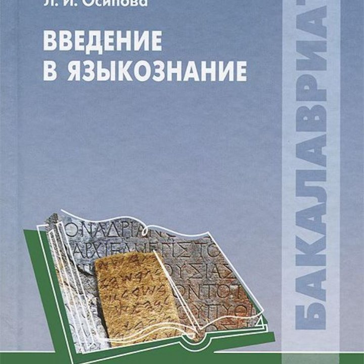 Создать учебник. Языкознание учебник. Введение в Языкознание учебник. Введение в Языкознание книга. Введение в языковедение книга.