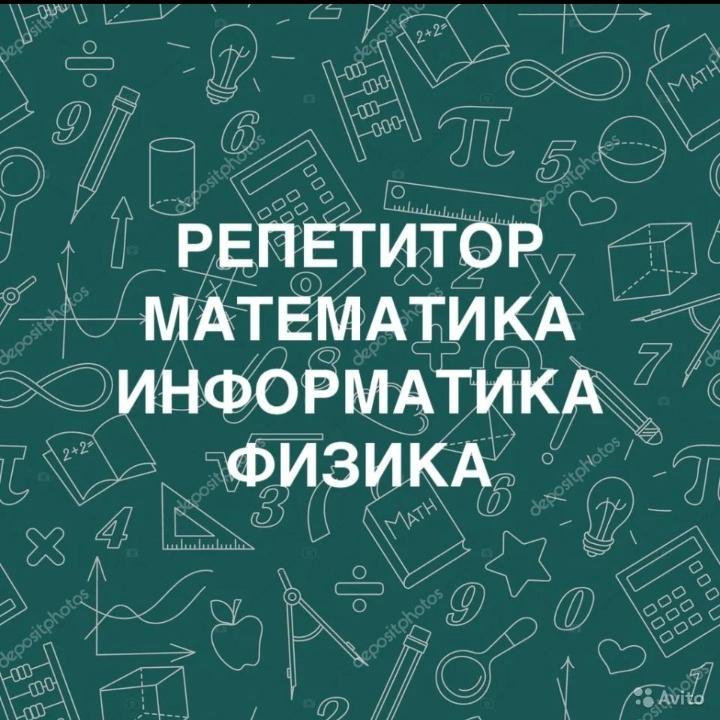 Репетитор по математике картинка