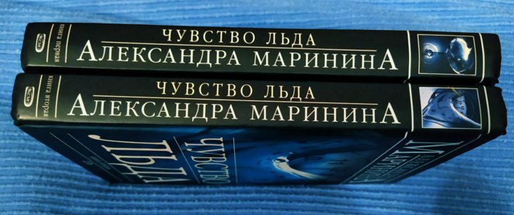 Чувство льда александры марининой. Маринина а. "чувство льда". Маринина чувство льд.