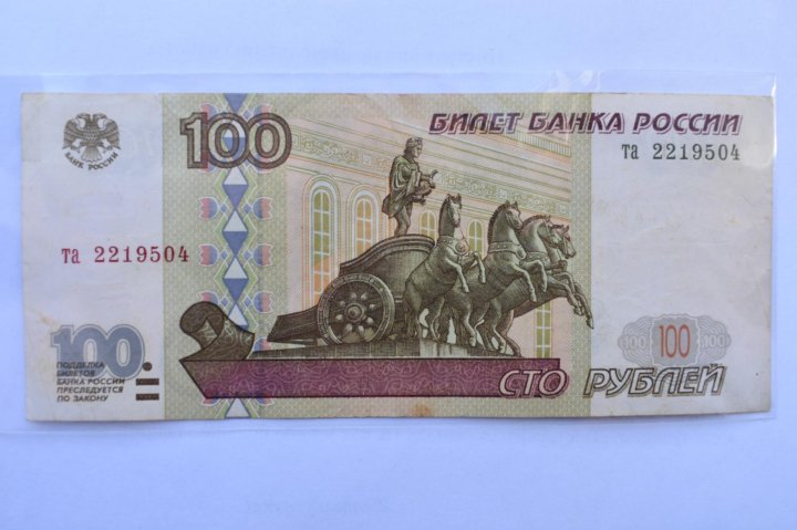 Как выглядит 100 р 100 рублей без модификации - купить в Новотроицке, цена 300 руб., продано 30 дек